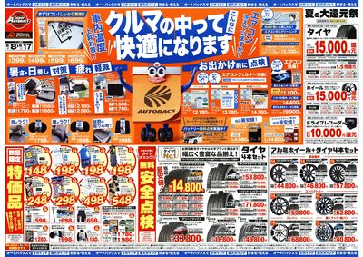 \8月8日(金)から/クルマの中ってこんなに快適になります!