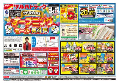 7/18号 北6条店限定 オープニングセール第4弾 オモテ