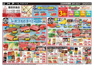 ヒルママーケットプレイス墨田京島店3月14日号