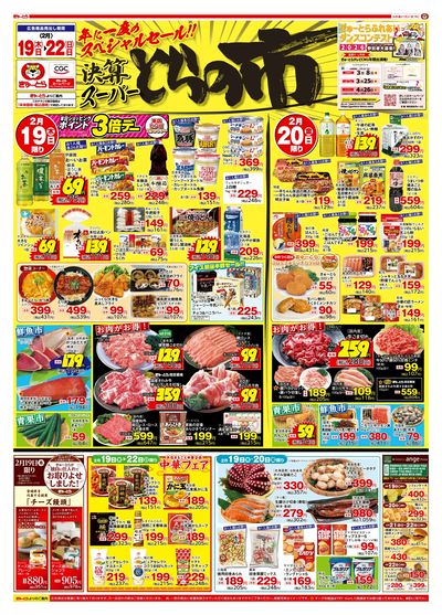 決算スーパーとらの市2/19(木)-2/22(日):おもて