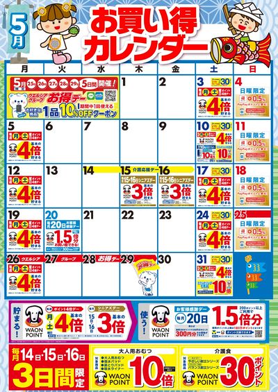 5月お買い得カレンダー