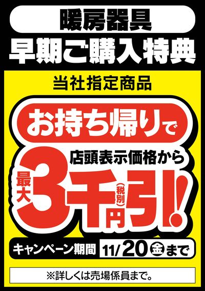暖房早期ご購入特典