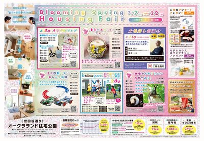 オークラランド住宅公園 2026年3月ハウジングフェア【1】