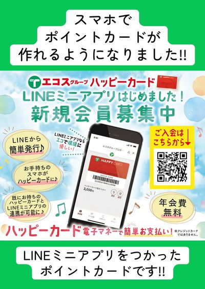 スマホでポイントカードが作れるようになりました!