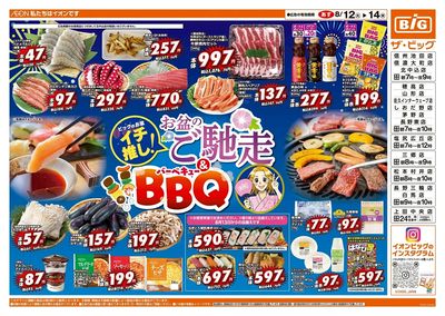 お盆のごちそうはザ・ビッグで!