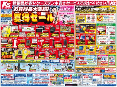 新製品が安いケーズデンキ_おもて