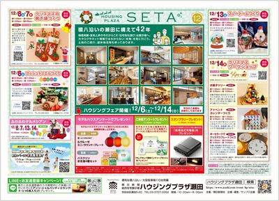 ハウジングプラザ瀬田 2025年12月ハウジングフェア【1】