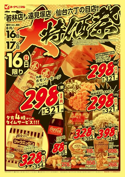 大特価祭  オモテ
