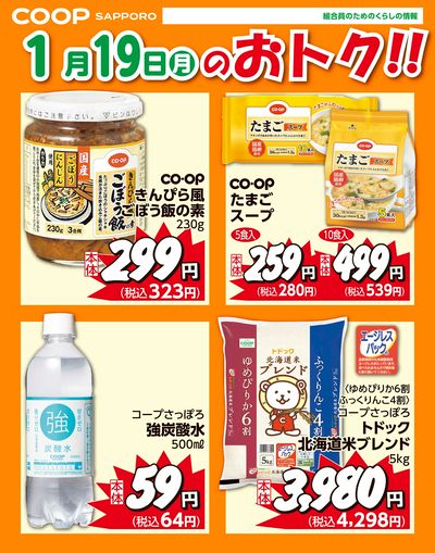 1月19日お買得品