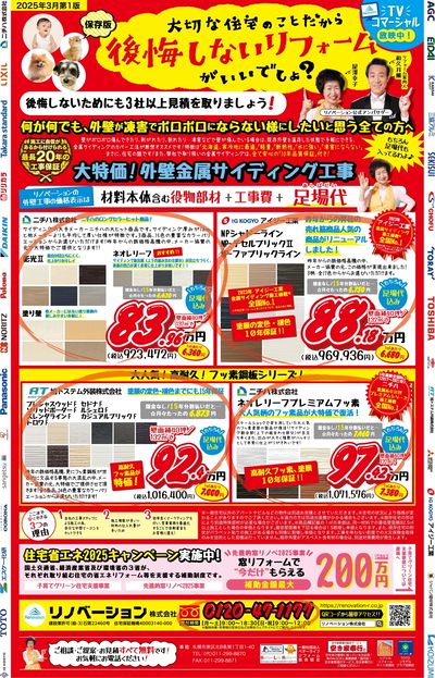 2_2503_リノベーションLINE_折込チラシ_表
