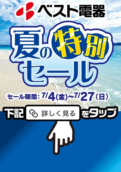 夏の特別セール開催中!