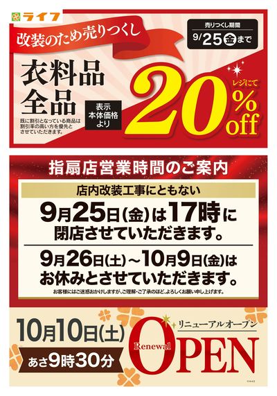 9/9号 指扇店改装前の売りつくし第1弾