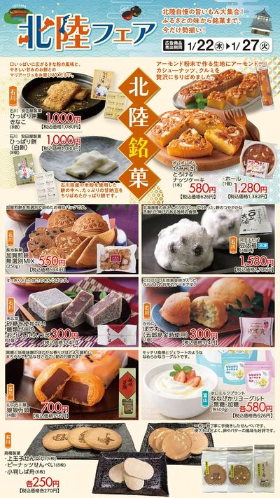 北陸フェアおすすめ②