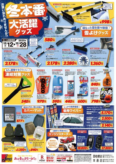 冬本番!凍結や寒さなどに大活躍グッズ!