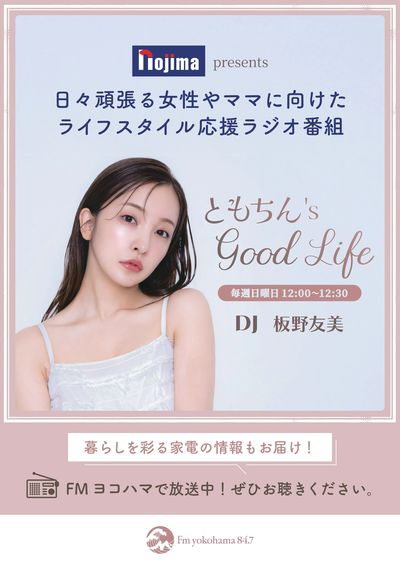 毎週月曜日12時~ともちん's good life放送中