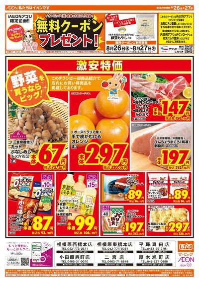 8月26日号均一チラシ(おもて)