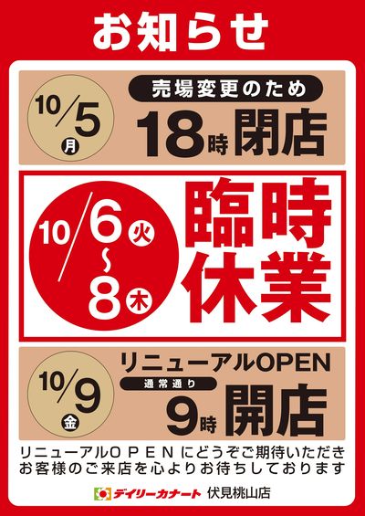 伏見桃山店 臨時休業のお知らせ