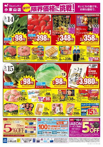 週末のお買得+iAEON祭り:オモテ