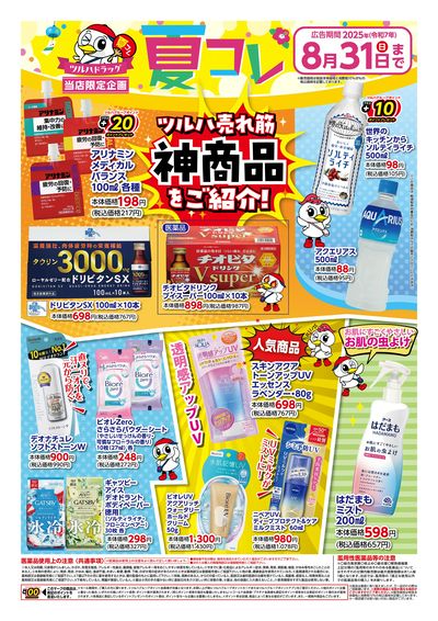 ツルハドラッグ 夏コレ ※一部店舗では商品のお取り扱いのない場合がございます。