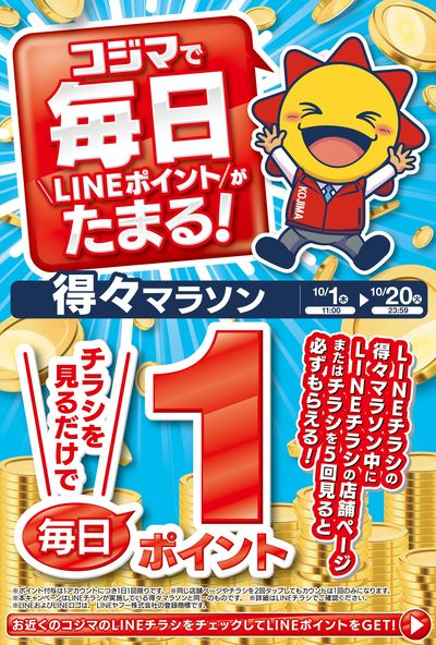 LINEポイントがたまる! 得々マラソン
