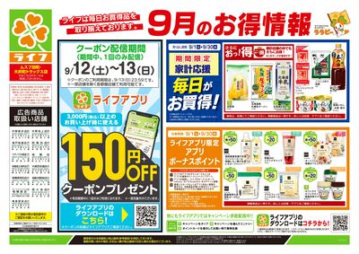 9/12号 くらしの品おすすめ号