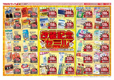 7/19号 青森南佃店限定 改装記念セール ウラ