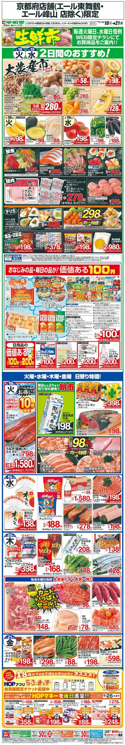 WEB限定 8/18(火)~生鮮市
