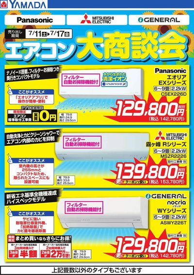 エアコン大商談会