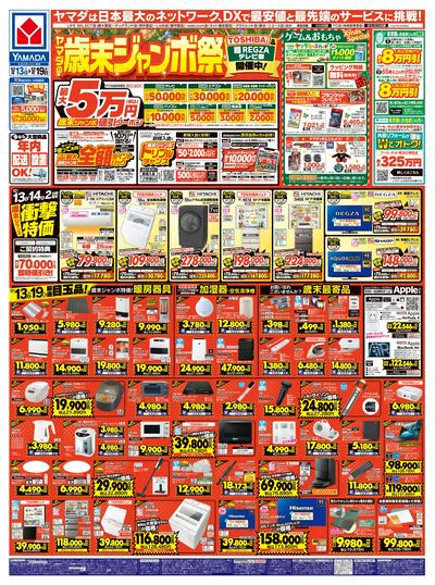 ヤマダの歳末ジャンボ祭(おもて)