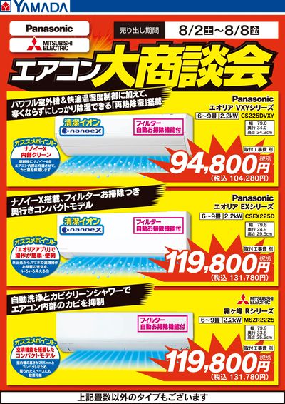 エアコン大商談会