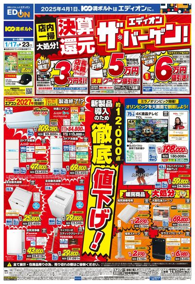 決算還元 エディオン ザ・バーゲン!!(オモテ)