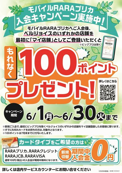 【ベルジョイス限定】モバイルRARAプリカ入会キャンペーン!