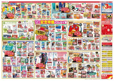 12/3号特大チラシ「日本最大ドラッグストアチェーン誕生記念セール」 ウラ