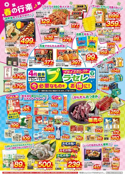 4月前半プライスセレクト