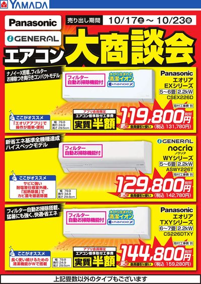 エアコン大商談会