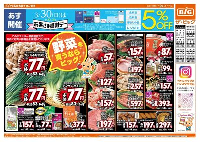 3/30(日)はお客さま感謝デー!