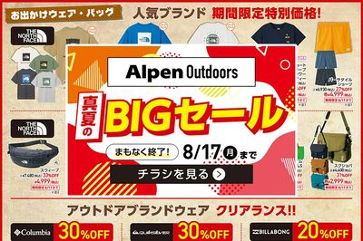 まもなく終了! \夏のアウトドアをもっと楽しく!/アルペンアウトドアーズ「真夏のBIGセール」開催!