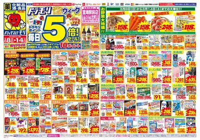 3/8~3/14チラシ オモテ