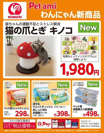 Pet ami わんにゃん新商品 猫の爪とぎ+衛生用品