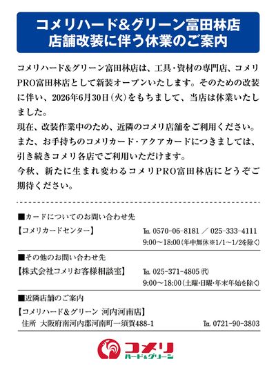 コメリハード&グリーン富田林店 店舗改装に伴う休業のご案内