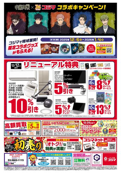 コジマックスキャンペーン!!