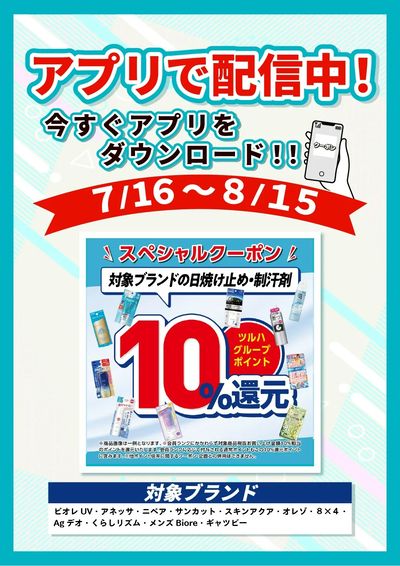 7/16~8/15 ウェルネス UV制汗剤アプリ企画