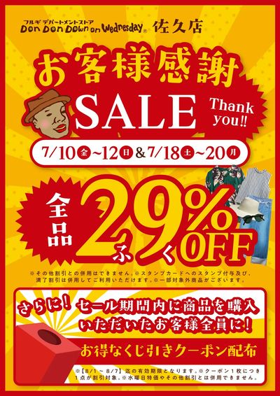 お客様感謝SALE