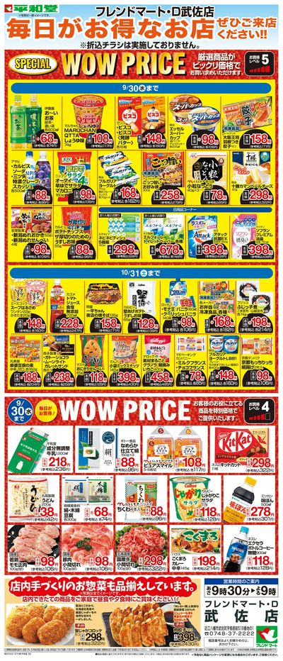WEB限定 9/1(火)~WOW PRICE