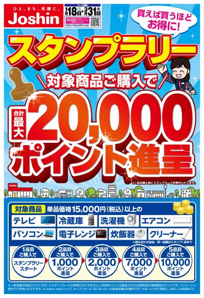 最大20,000ポイント進呈!Joshinスタンプラリー開催中!