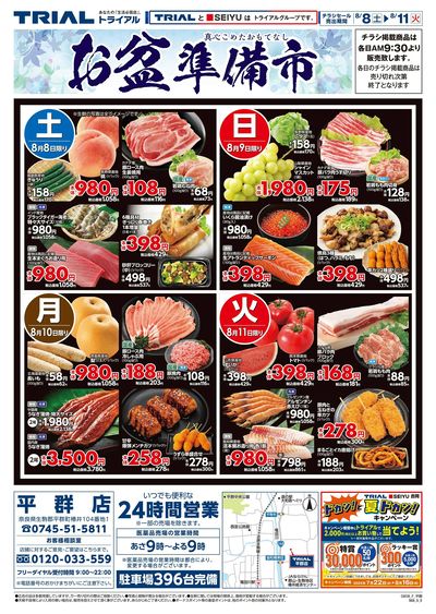 スーパーセンタートライアル 平群店_表
