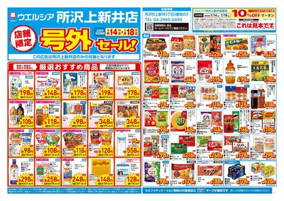 1月14日号店舗限定号外セール:オモテ