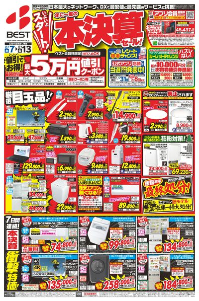 いよいよスタート!年に一度の本決算セール!