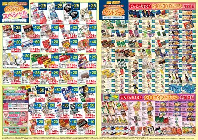 2月 ポイントプラス