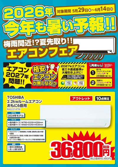 梅雨間近!?夏先取り!!エアコンフェア